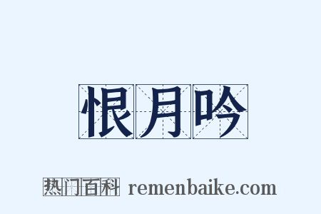 恨月吟是什么意思的图片